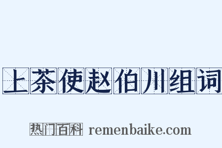 上茶使赵伯川组词是什么意思的图片